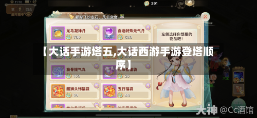 【大话手游塔五,大话西游手游登塔顺序】-第2张图片