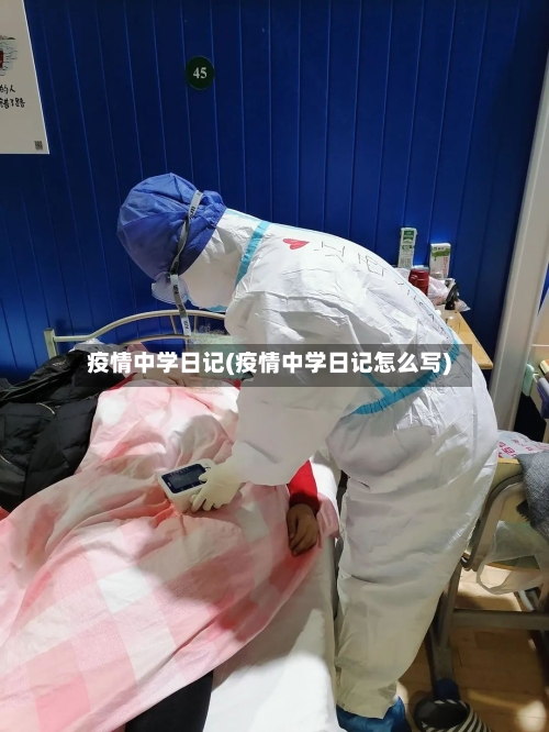 疫情中学日记(疫情中学日记怎么写)