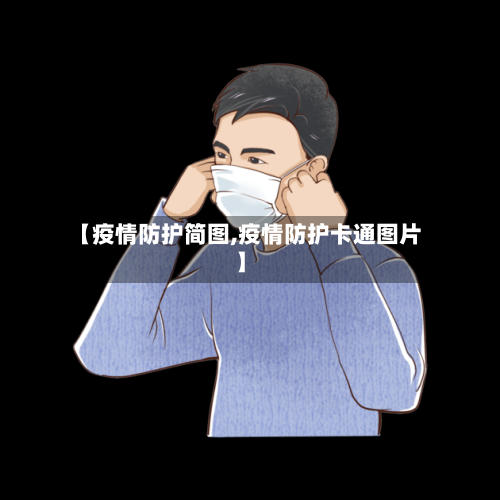 【疫情防护简图,疫情防护卡通图片】-第2张图片