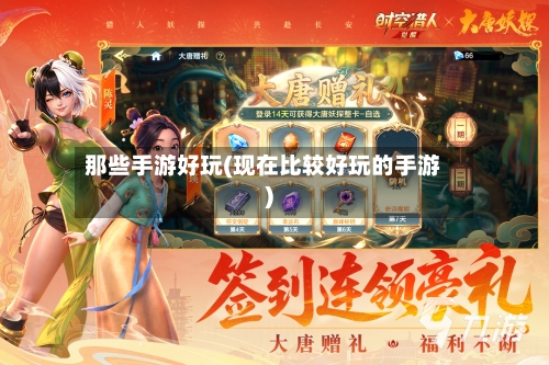 那些手游好玩(现在比较好玩的手游)