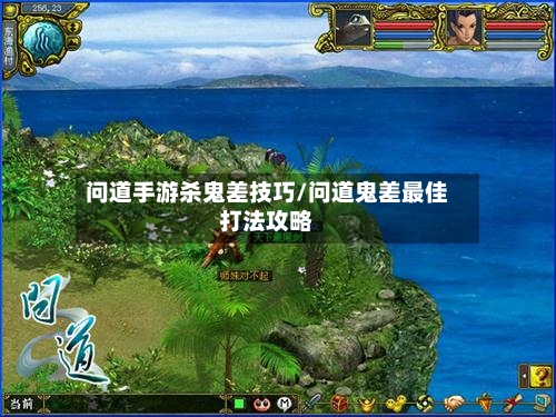 问道手游杀鬼差技巧/问道鬼差最佳打法攻略