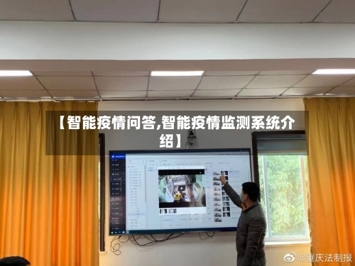 【智能疫情问答,智能疫情监测系统介绍】