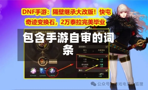 包含手游自审的词条-第2张图片