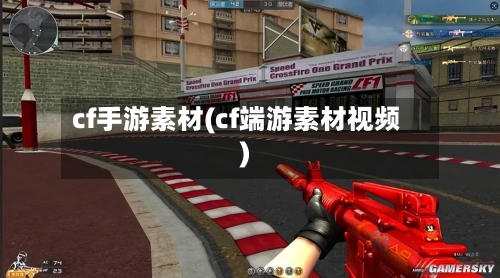 cf手游素材(cf端游素材视频)-第2张图片