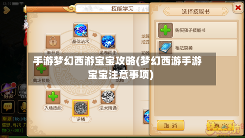 手游梦幻西游宝宝攻略(梦幻西游手游宝宝注意事项)