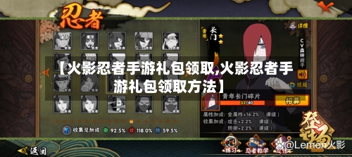 【火影忍者手游礼包领取,火影忍者手游礼包领取方法】