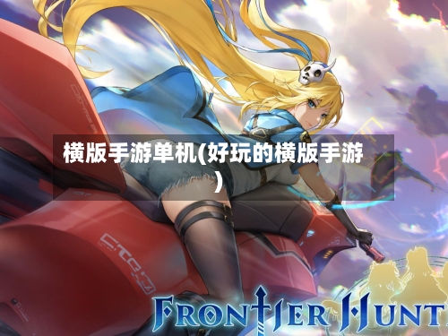横版手游单机(好玩的横版手游)