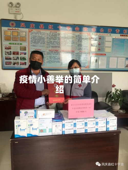 疫情小善举的简单介绍