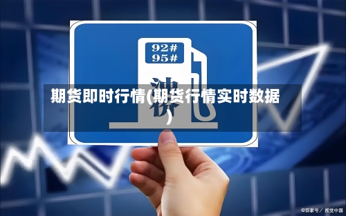 期货即时行情(期货行情实时数据)-第2张图片