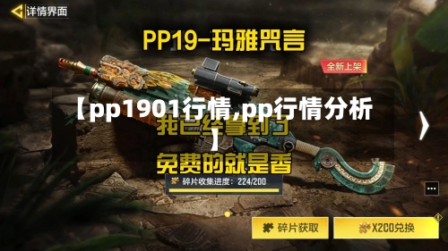 【pp1901行情,pp行情分析】