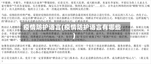 疫情防护语言(疫情防护语言有哪些)-第2张图片