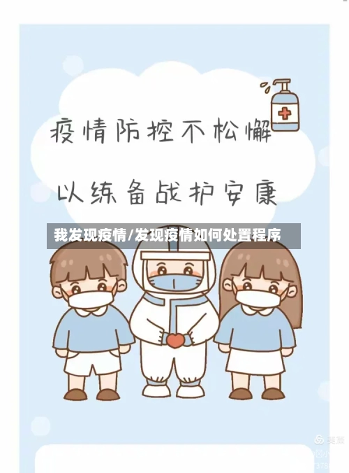 我发现疫情/发现疫情如何处置程序