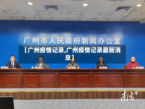 【广州疫情记录,广州疫情记录最新消息】