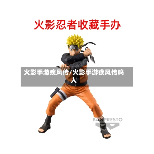 火影手游疾风传/火影手游疾风传鸣人
