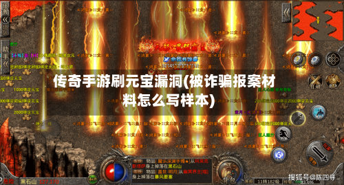 传奇手游刷元宝漏洞(被诈骗报案材料怎么写样本)