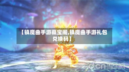 【镇魔曲手游藏宝阁,镇魔曲手游礼包兑换码】