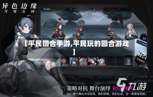 【平民回合手游,平民玩的回合游戏】