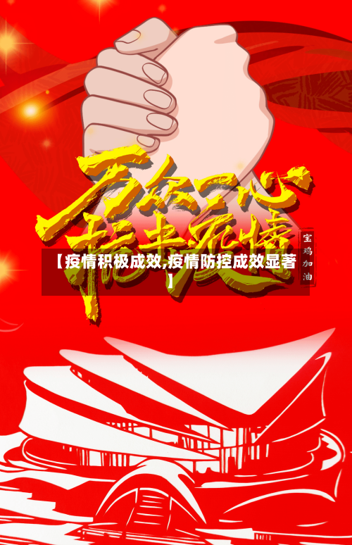 【疫情积极成效,疫情防控成效显著】-第2张图片