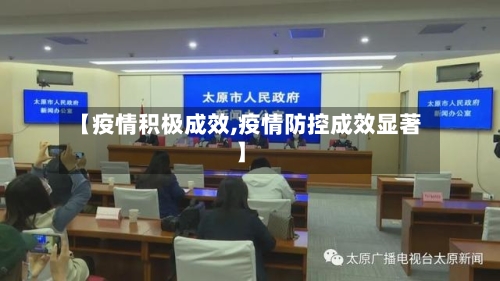 【疫情积极成效,疫情防控成效显著】