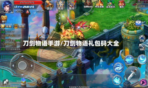 刀剑物语手游/刀剑物语礼包码大全-第2张图片