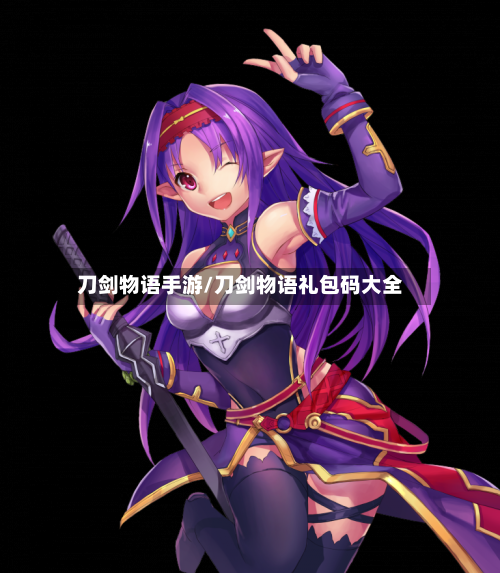 刀剑物语手游/刀剑物语礼包码大全