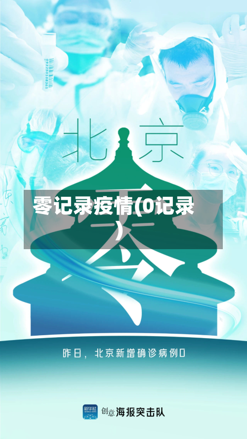 零记录疫情(0记录)