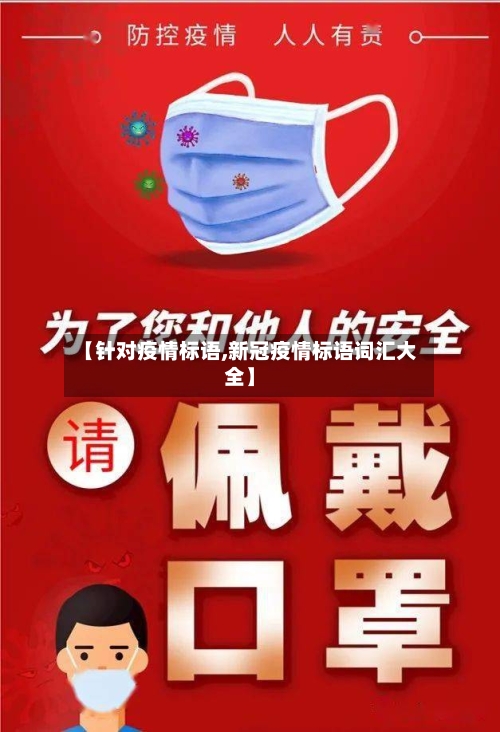 【针对疫情标语,新冠疫情标语词汇大全】