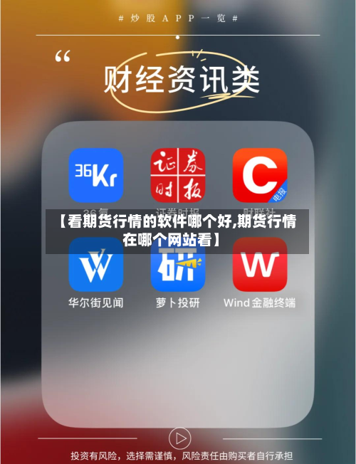 【看期货行情的软件哪个好,期货行情在哪个网站看】-第3张图片
