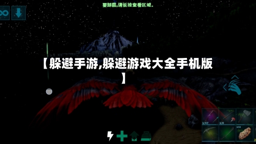 【躲避手游,躲避游戏大全手机版】-第3张图片