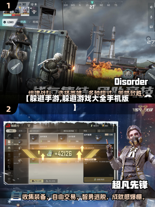 【躲避手游,躲避游戏大全手机版】-第2张图片