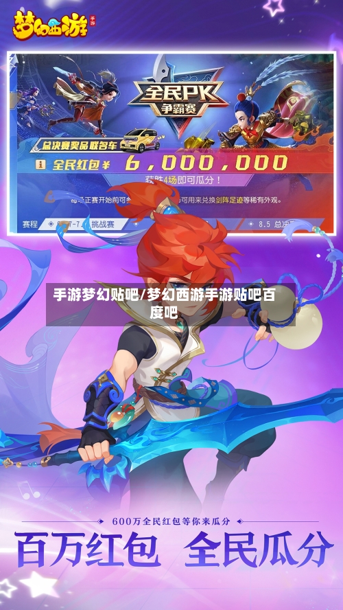 手游梦幻贴吧/梦幻西游手游贴吧百度吧