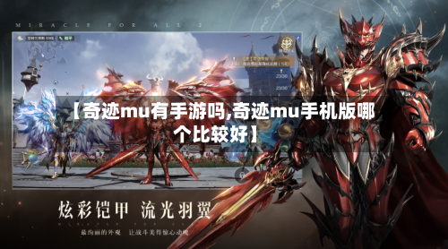 【奇迹mu有手游吗,奇迹mu手机版哪个比较好】