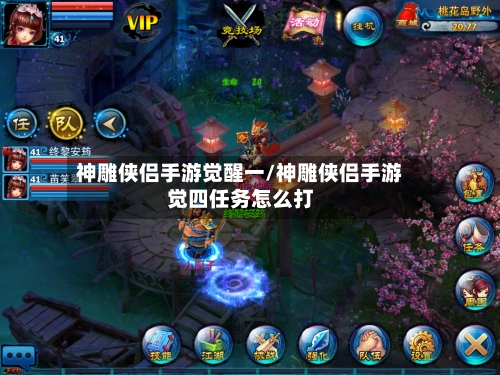 神雕侠侣手游觉醒一/神雕侠侣手游觉四任务怎么打-第3张图片