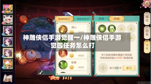 神雕侠侣手游觉醒一/神雕侠侣手游觉四任务怎么打