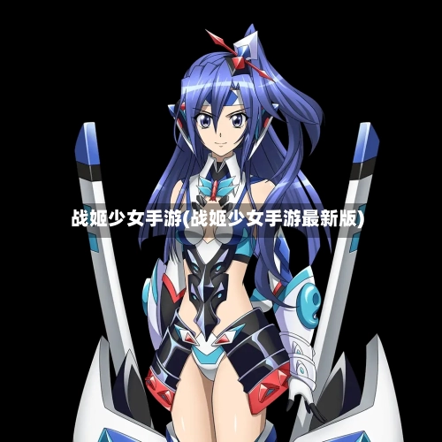 战姬少女手游(战姬少女手游最新版)