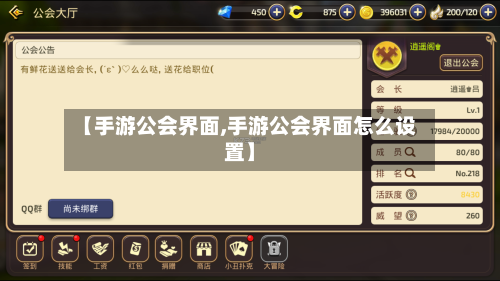 【手游公会界面,手游公会界面怎么设置】