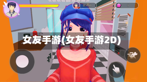女友手游(女友手游2D)