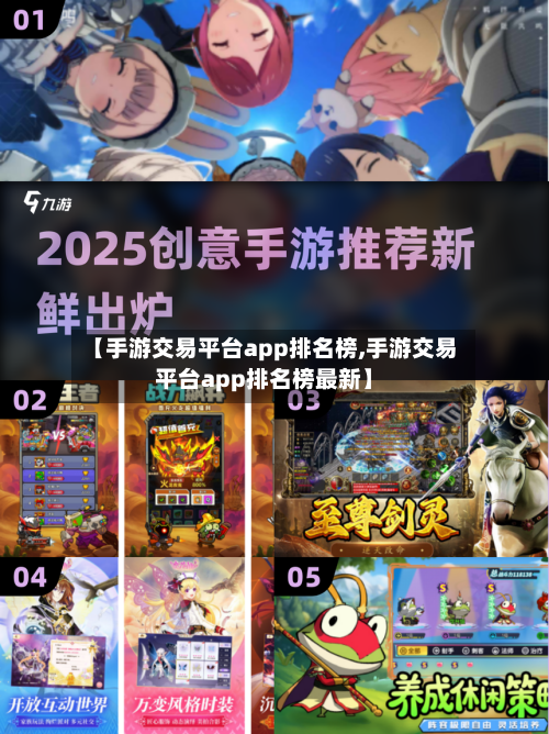 【手游交易平台app排名榜,手游交易平台app排名榜最新】-第3张图片