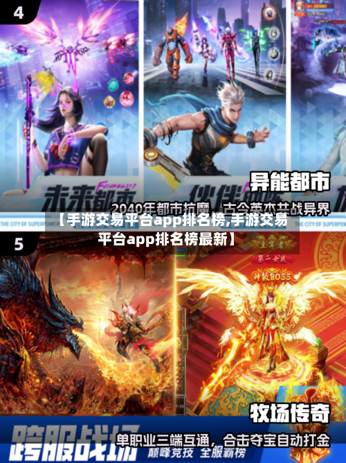 【手游交易平台app排名榜,手游交易平台app排名榜最新】