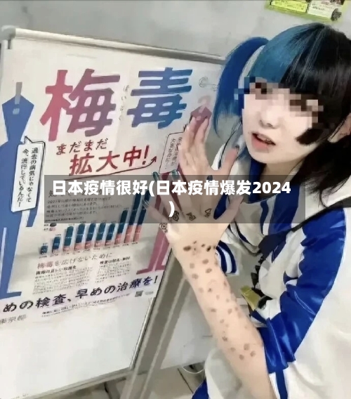 日本疫情很好(日本疫情爆发2024)-第2张图片