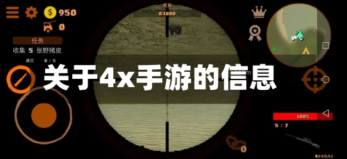 关于4x手游的信息