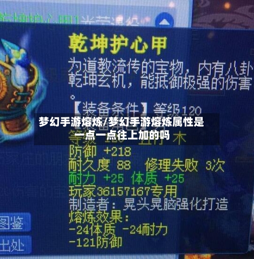 梦幻手游熔炼/梦幻手游熔炼属性是一点一点往上加的吗