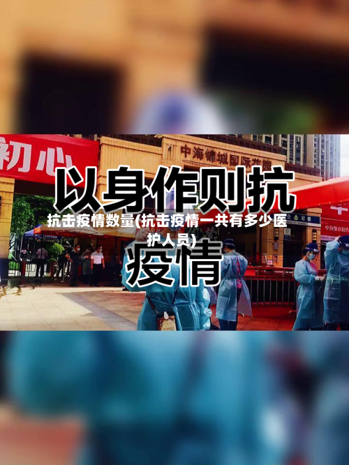 抗击疫情数量(抗击疫情一共有多少医护人员)