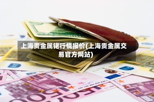 上海贵金属铑行情报价(上海贵金属交易官方网站)-第2张图片