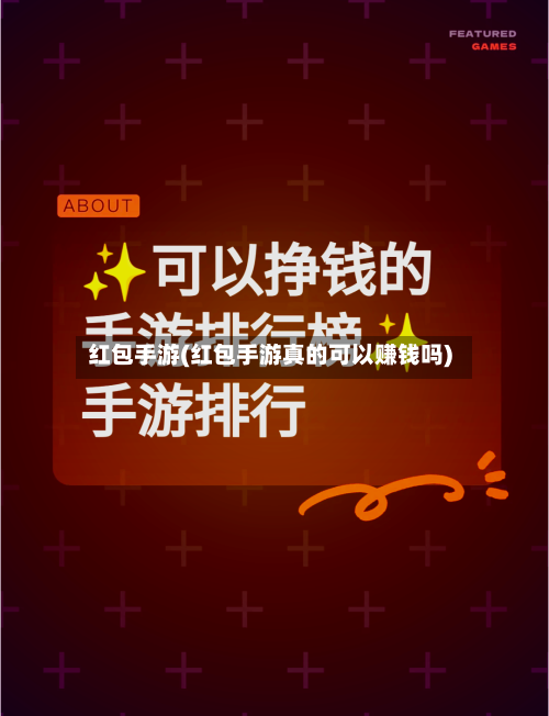 红包手游(红包手游真的可以赚钱吗)