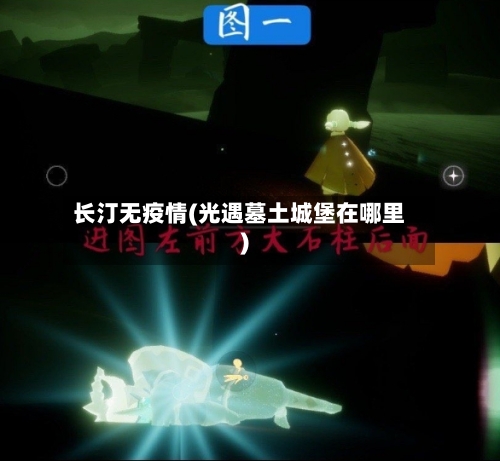 长汀无疫情(光遇墓土城堡在哪里)