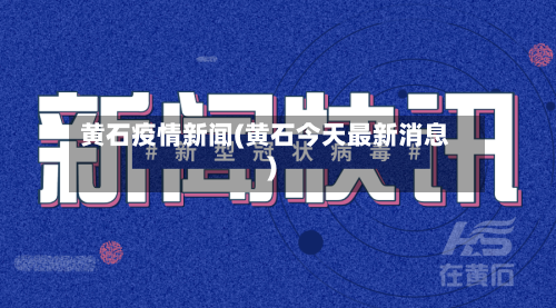黄石疫情新闻(黄石今天最新消息)-第2张图片