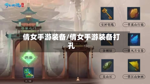倩女手游装备/倩女手游装备打孔-第2张图片