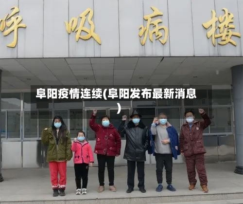 阜阳疫情连续(阜阳发布最新消息)