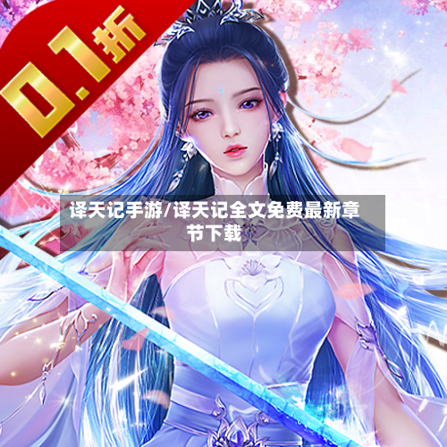 译天记手游/译天记全文免费最新章节下载-第3张图片